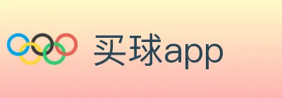 买球app logo